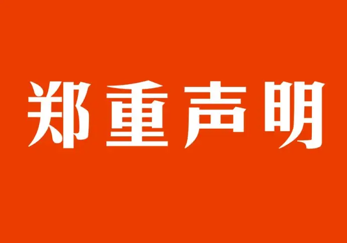 关于涉及《新广告法》违禁词郑重声明